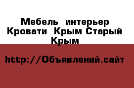 Мебель, интерьер Кровати. Крым,Старый Крым